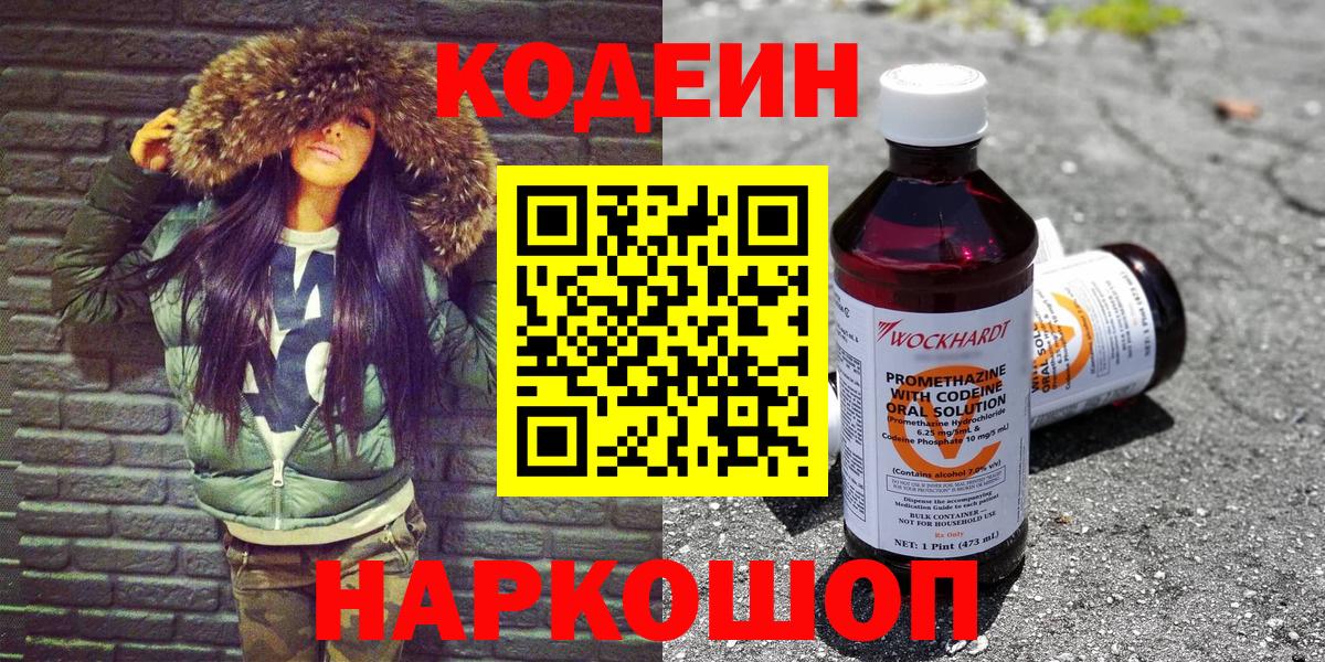 Рузаевка  Кодеин Purple Drank  Вход с VPN  Codein напиток Lean (лин) 